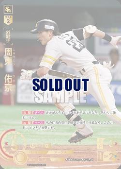 ※秋葉原店併用商品 周東　佑京(福岡ソフトバンクホークス)(SP) 【TBP01-H18SP】